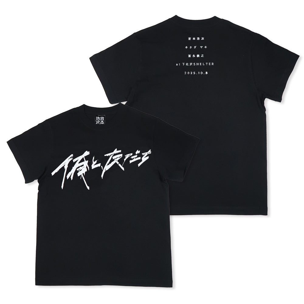 俺と、友だち]Tシャツ / SHELTER・黒（1月中旬より発送予定