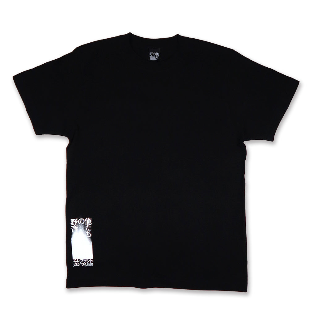 [俺たちの野音]Tシャツ / 黒（11月中旬より発送予定）