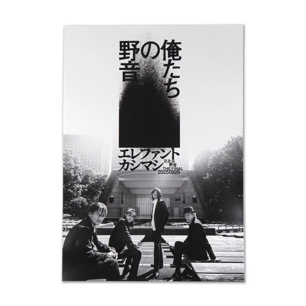 [俺たちの野音]ポスターセット（11月上旬より発送予定）
