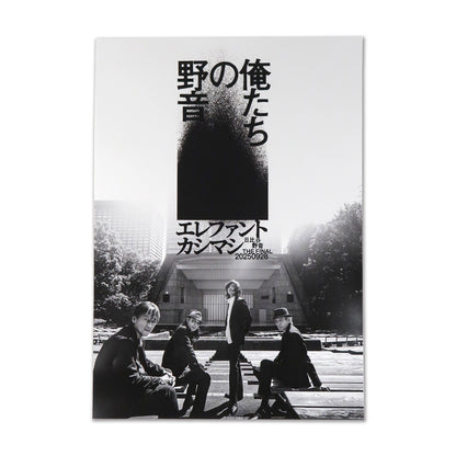 [俺たちの野音]ポスターセット（11月上旬より発送予定）