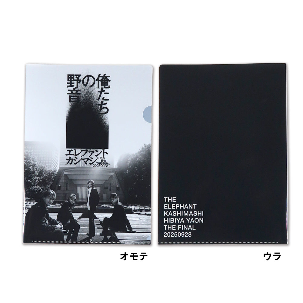 俺たちの野音]クリアファイルセット（11月上旬より発送予定