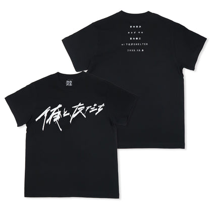 [俺と、友だち]Tシャツ / SHELTER・黒（1月中旬より発送予定）