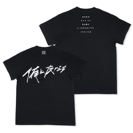 [俺と、友だち]Tシャツ / SHELTER・黒（1月中旬より発送予定）