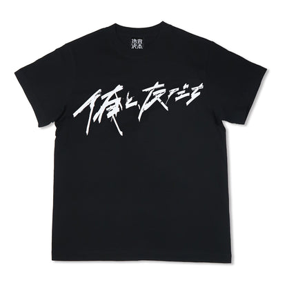 [俺と、友だち]Tシャツ / SHELTER・黒（1月中旬より発送予定）