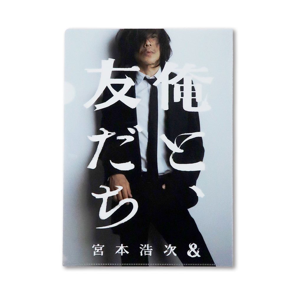 [俺と、友だち]クリアファイルセット（12月中旬より発送予定）