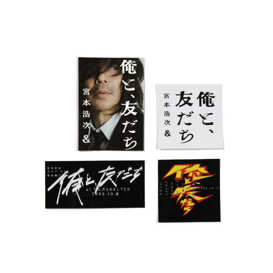 [俺と、友だち]ステッカーセット（12月中旬より発送予定）